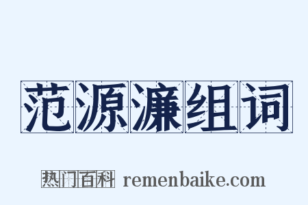 范源濂组词是什么意思的图片